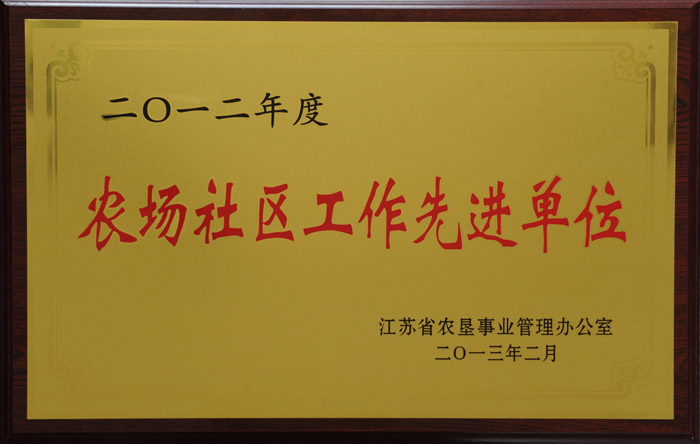 2012年社區管理工作先進單位